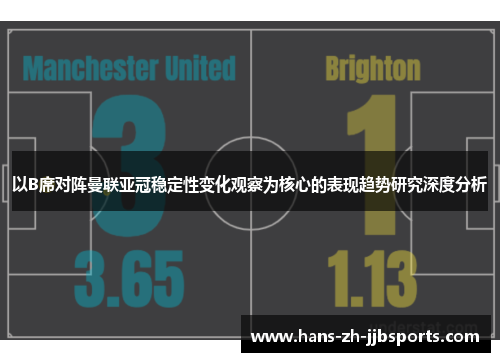 以B席对阵曼联亚冠稳定性变化观察为核心的表现趋势研究深度分析 以B席对阵曼联亚冠稳定性变化观察为核心的表现趋势研究深度分析