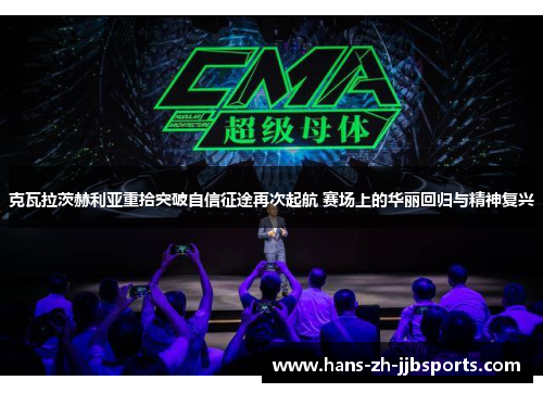 克瓦拉茨赫利亚重拾突破自信征途再次起航 赛场上的华丽回归与精神复兴 克瓦拉茨赫利亚重拾突破自信征途再次起航 赛场上的华丽回归与精神复兴