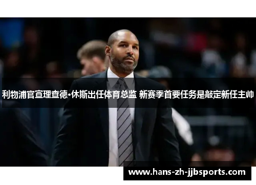 利物浦官宣理查德·休斯出任体育总监 新赛季首要任务是敲定新任主帅 利物浦官宣理查德·休斯出任体育总监 新赛季首要任务是敲定新任主帅