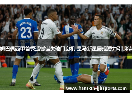 姆巴佩西甲首秀遗憾错失破门良机 皇马新星展现潜力引期待 姆巴佩西甲首秀遗憾错失破门良机 皇马新星展现潜力引期待