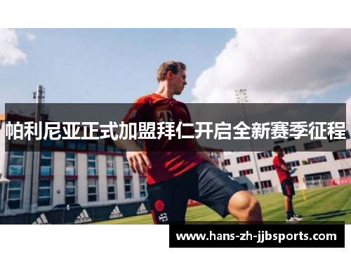 帕利尼亚正式加盟拜仁开启全新赛季征程