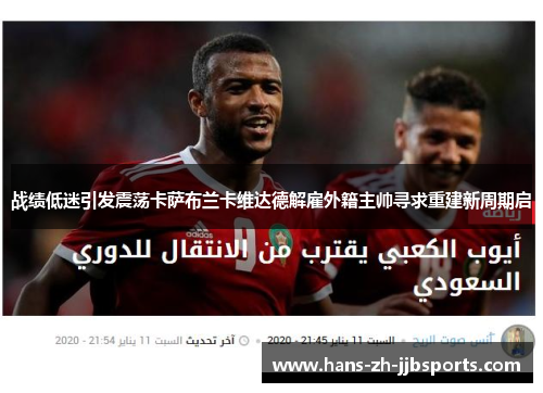 战绩低迷引发震荡卡萨布兰卡维达德解雇外籍主帅寻求重建新周期启