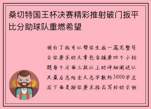 桑切特国王杯决赛精彩推射破门扳平比分助球队重燃希望