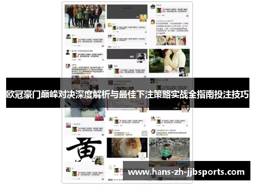 欧冠豪门巅峰对决深度解析与最佳下注策略实战全指南投注技巧