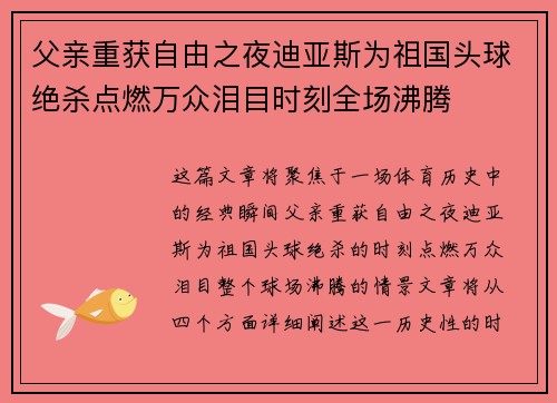 父亲重获自由之夜迪亚斯为祖国头球绝杀点燃万众泪目时刻全场沸腾