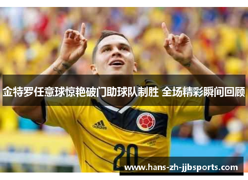 金特罗任意球惊艳破门助球队制胜 全场精彩瞬间回顾