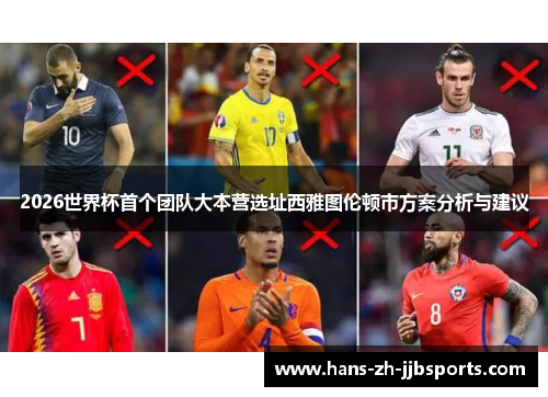 2026世界杯首个团队大本营选址西雅图伦顿市方案分析与建议