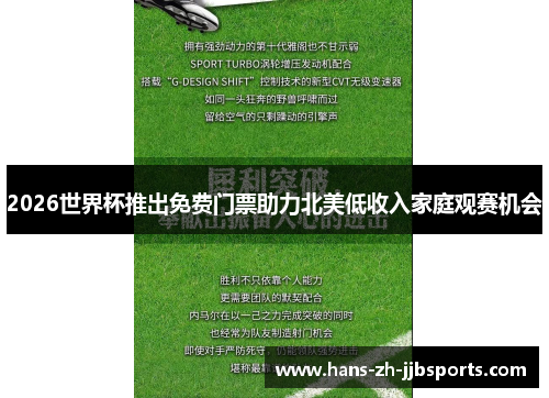 2026世界杯推出免费门票助力北美低收入家庭观赛机会