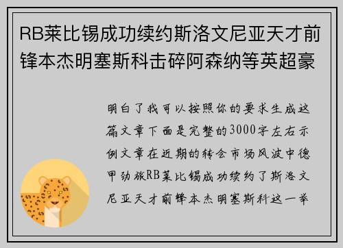 RB莱比锡成功续约斯洛文尼亚天才前锋本杰明塞斯科击碎阿森纳等英超豪门挖角计划
