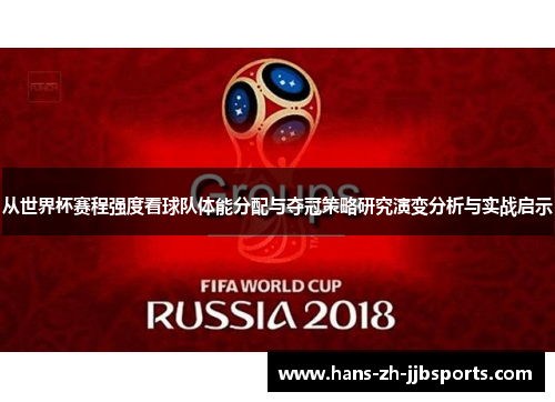 从世界杯赛程强度看球队体能分配与夺冠策略研究演变分析与实战启示