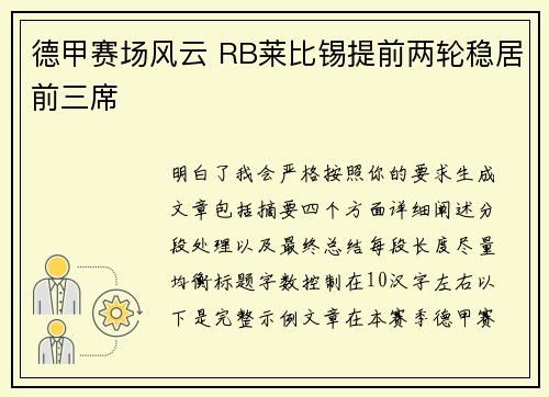 德甲赛场风云 RB莱比锡提前两轮稳居前三席