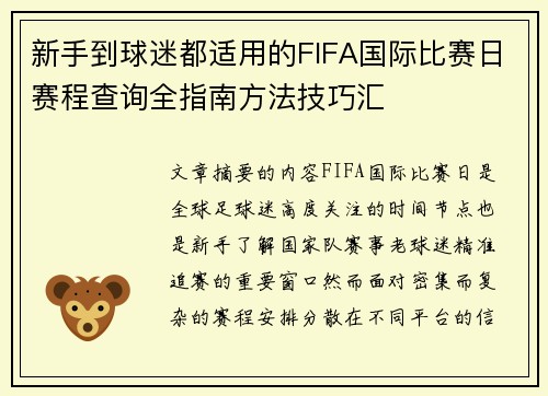新手到球迷都适用的FIFA国际比赛日赛程查询全指南方法技巧汇