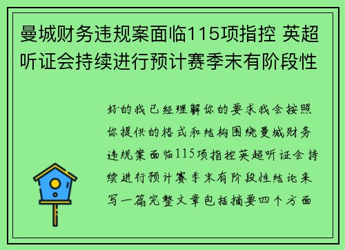 曼城财务违规案面临115项指控 英超听证会持续进行预计赛季末有阶段性结论