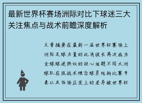 最新世界杯赛场洲际对比下球迷三大关注焦点与战术前瞻深度解析