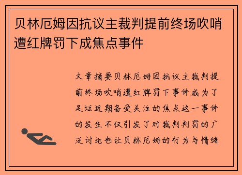 贝林厄姆因抗议主裁判提前终场吹哨遭红牌罚下成焦点事件