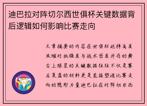 迪巴拉对阵切尔西世俱杯关键数据背后逻辑如何影响比赛走向
