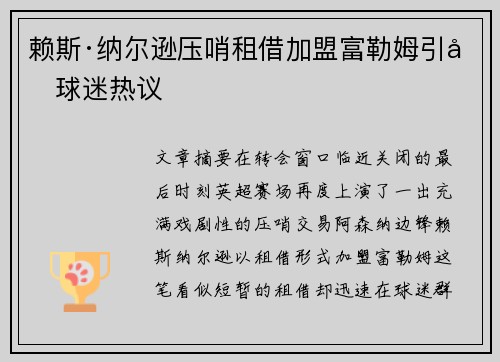 赖斯·纳尔逊压哨租借加盟富勒姆引发球迷热议