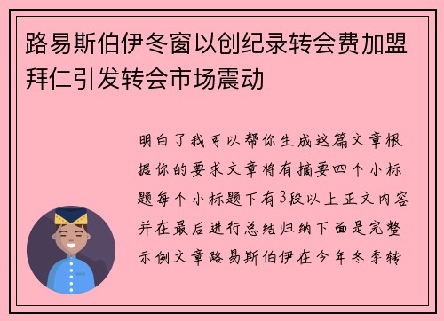 路易斯伯伊冬窗以创纪录转会费加盟拜仁引发转会市场震动