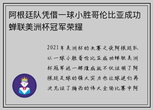阿根廷队凭借一球小胜哥伦比亚成功蝉联美洲杯冠军荣耀