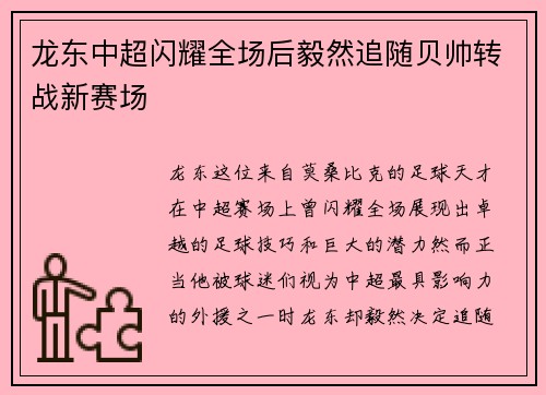 龙东中超闪耀全场后毅然追随贝帅转战新赛场