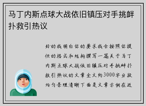 马丁内斯点球大战依旧镇压对手挑衅扑救引热议